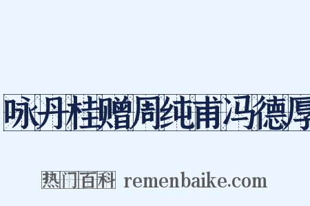 咏丹桂赠周纯甫冯德厚是什么意思的图片